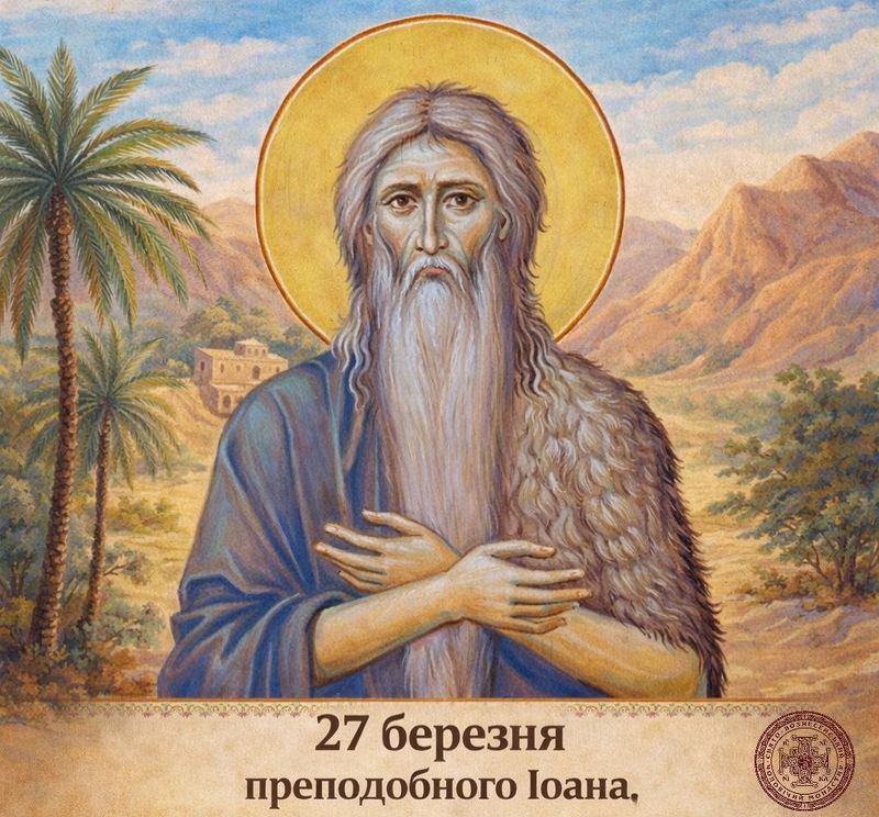 27 березня – преподобного Іоана