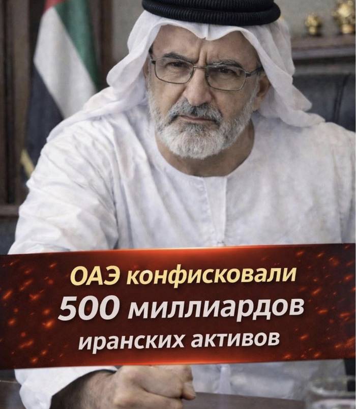 ОАЕ конфіскували іранські активи вартістю півтрильйона доларів
