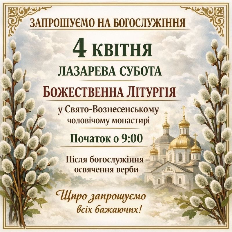 Запрошуємо у Свято-Вознесенський чоловічий монастир на богослужіння