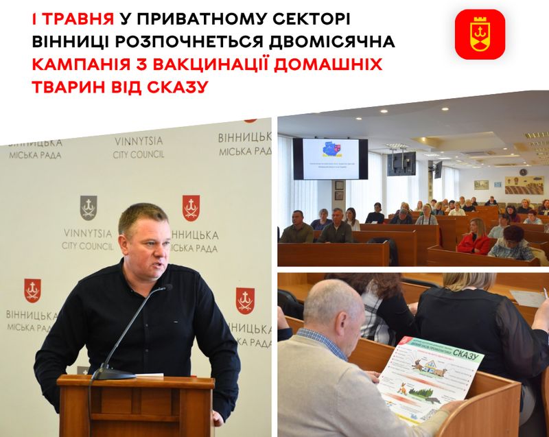 1 травня у приватному секторі Вінниці розпочнеться двомісячна кампанія з вакцинації домашніх тварин від сказу