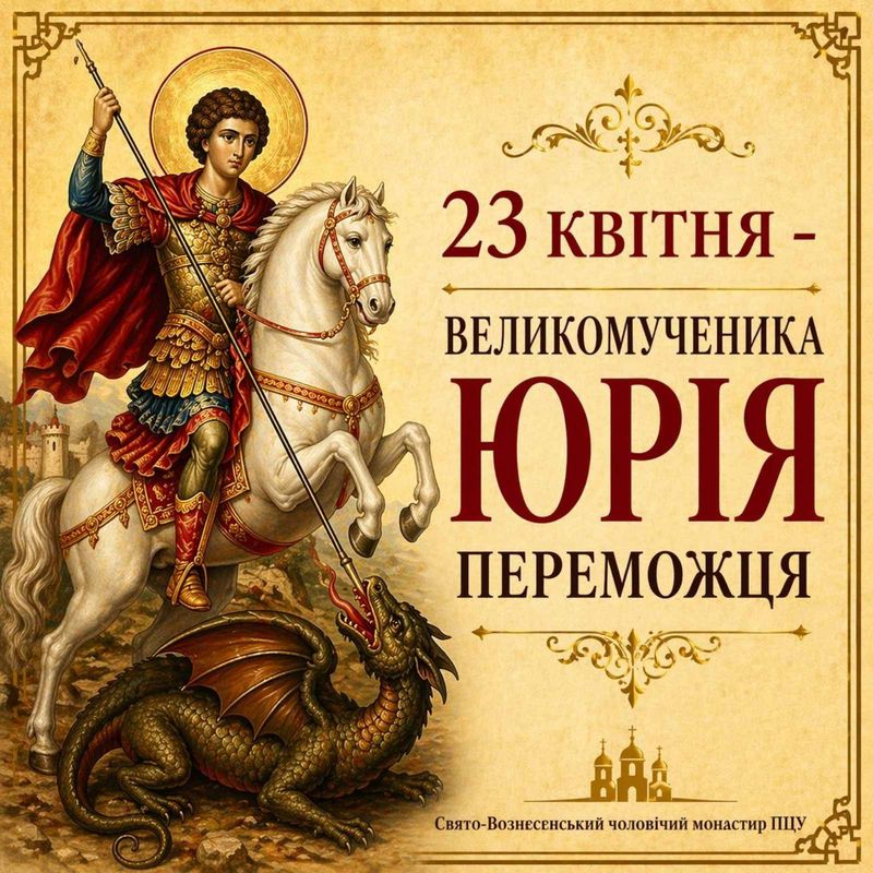 23 квітня – Великомученика Юрія Переможця