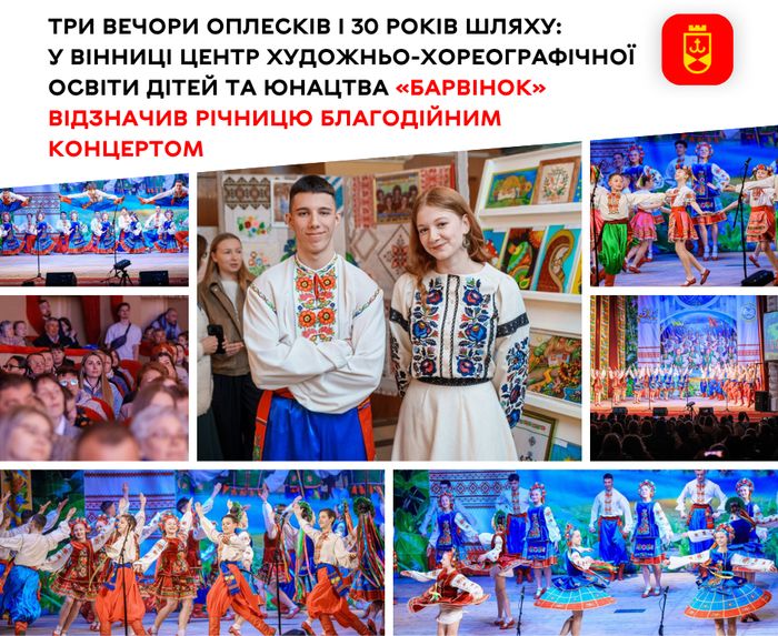 Три вечори оплесків і 30 років шляху: у Вінниці центр художньо-хореографічної освіти дітей та юнацтва «Барвінок» відзначив річницю благодійним концертом