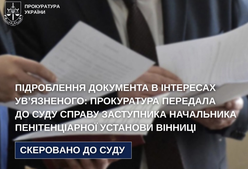 Підроблення документа в інтересах ув’язненого: прокуратура передала до суду справу заступника начальника пенітенціарної установи Вінниці