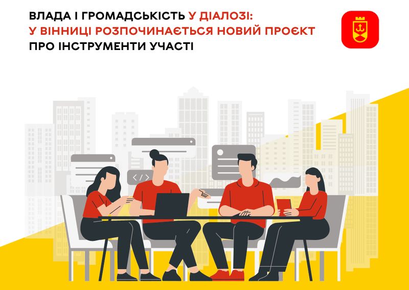 Влада і громадськість у діалозі: у Вінниці розпочинається новий проєкт про інструменти участі