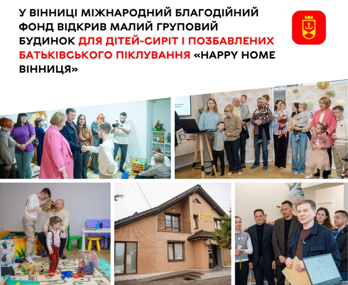 У Вінниці міжнародний благодійний фонд відкрив малий груповий будинок для дітей-сиріт і позбавлених батьківського піклування «Happy Home Вінниця»
