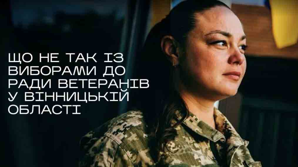 Що не так із виборами до ради ветеранів?