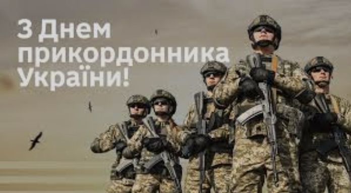З Днем українського прикордонника