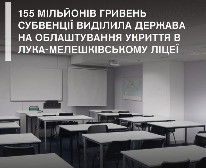 155 мільйонів гривень субвенції держава виділила на облаштування укриття в Лука-Мелешківському ліцеї