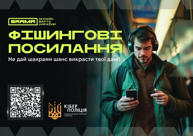 УВАГА: Фішингова атака! Як не віддати свої дані шахраям!