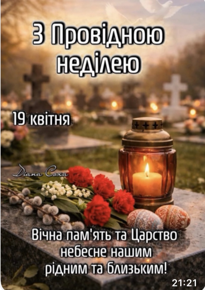 Шануємо памʼять про тих, Кого з нами нема…