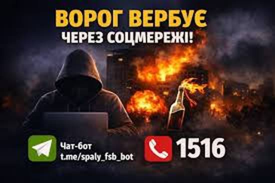 Ворог активно вербує українців у соцмережах для вчинення підпалів і терактів.