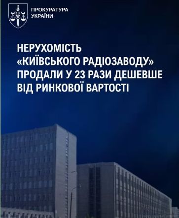 Нерухомість «Київського радіозаводу» продали у 23 рази дешевше від ринкової вартості