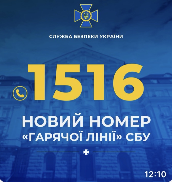 СБУ запровадила новий короткий номер «гарячої лінії»: 1516