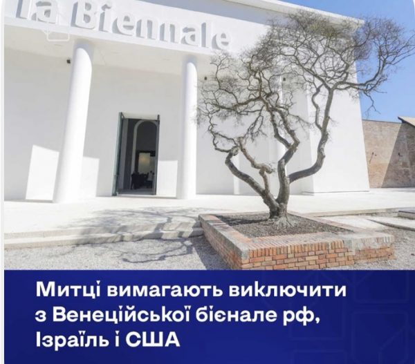 73 митці закликали Венеційську бієнале виключити рф, Ізраїль та США