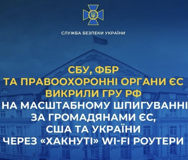 СБУ, ФБР та правоохоронні органи ЄС викрили гру рф на масштабному шпигуванні за громадянами ЄС, США та України через «хакнуті» Wi-Fi роутери