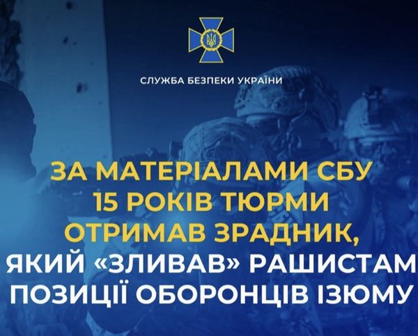За матеріалами СБУ 15 років тюрми отримав зрадник, який «зливав» рашистам позиції оборонців Ізюму