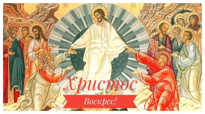 Христос Воскрес! Воістину Воскрес!