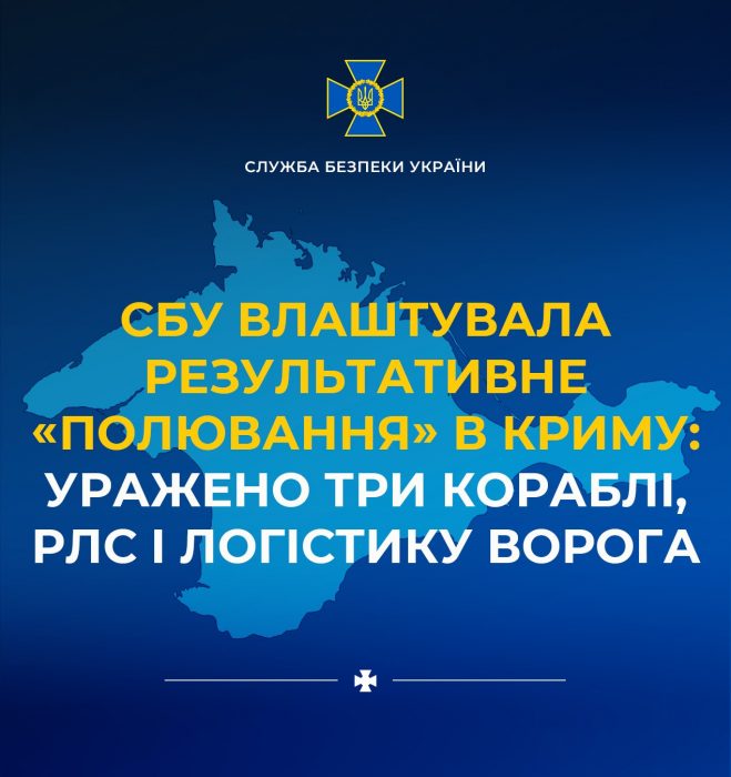 СБУ влаштувала результативне «полювання» в Криму: уражено 3 кораблі, РЛС і логістику ворога