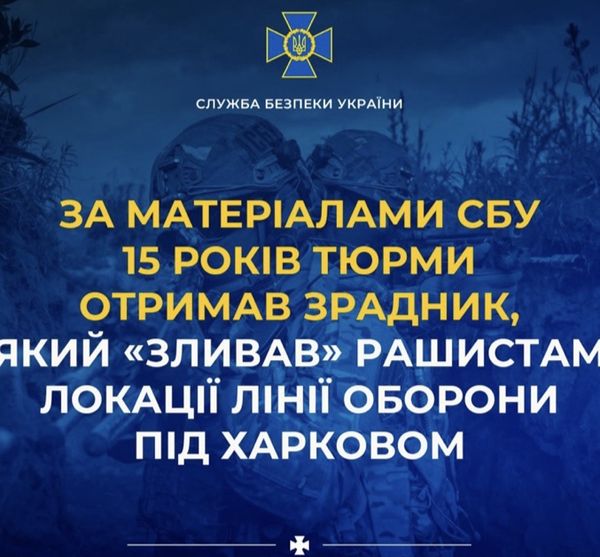 15 років тюрми отримав зрадник, який «зливав» рашистам локації лінії оборони