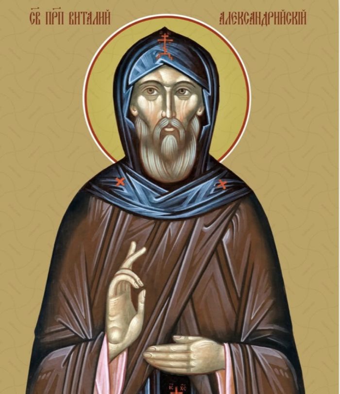 22 квітня – день вшанування пам’яті  святого Віталія Олександрійського