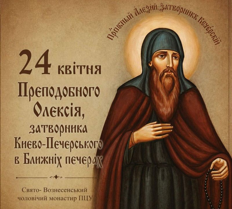 24 квітня – Преподобного Олексія, затворника Києво-Печерського в Ближніх печерах