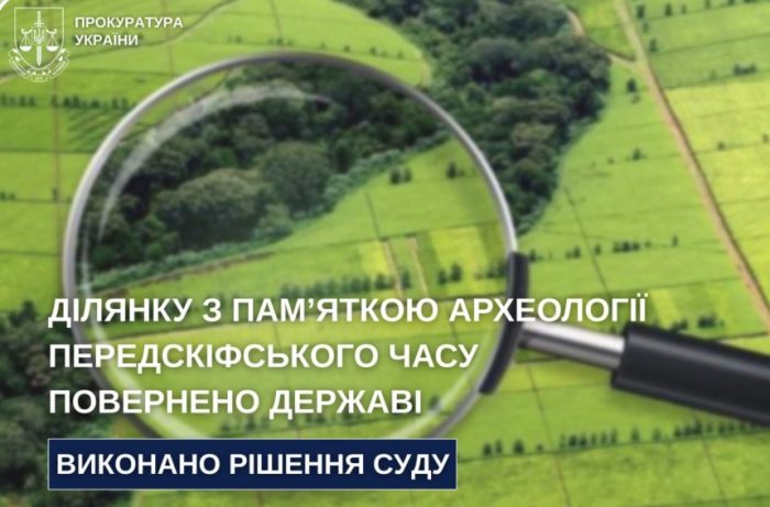 Історичну землю доскіфської культури повернули державі