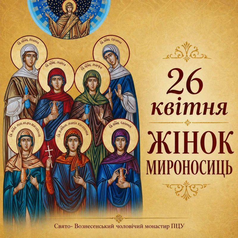Сьогодні Православна Церква вшановує святих жінок-мироносиць – Марію Магдалину, Марію Клеопову, Соломію, Іоану, Марфу, Марію, Сусанну та інших, а також праведних Йосифа Аримафейського і Никодима.