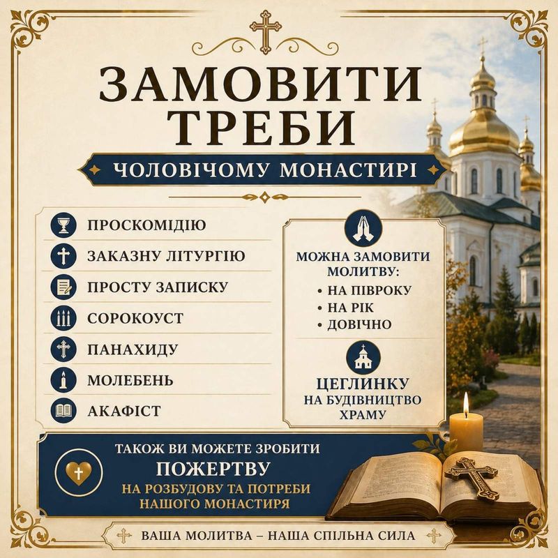 У Свято-Вознесенському чоловічому монастирі ви маєте можливість замовити церковні треби