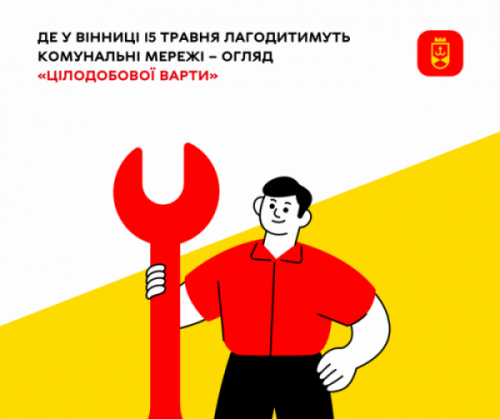 Де у Вінниці 15 травня лагодитимуть комунальні мережі – огляд «Цілодобової варти»