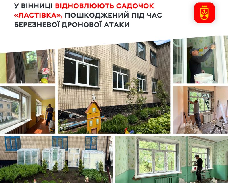 У Вінниці відновлюють садочок «Ластівка», пошкоджений під час березневої дронової атаки