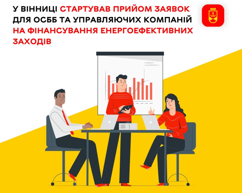У Вінниці стартував прийом заявок для ОСББ та управляючих компаній на фінансування енергоефективних заходів