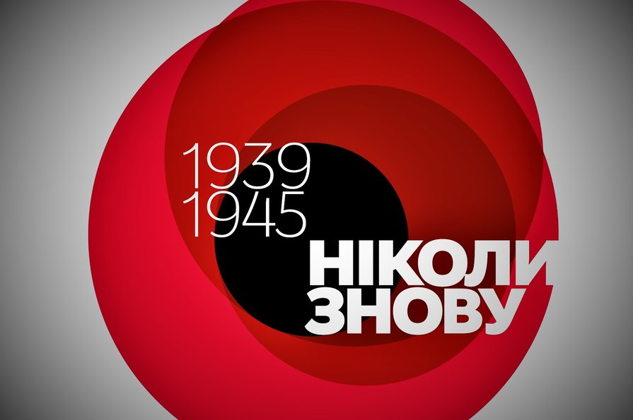 Україна вшановує пам’ять загиблих у Другій світовій