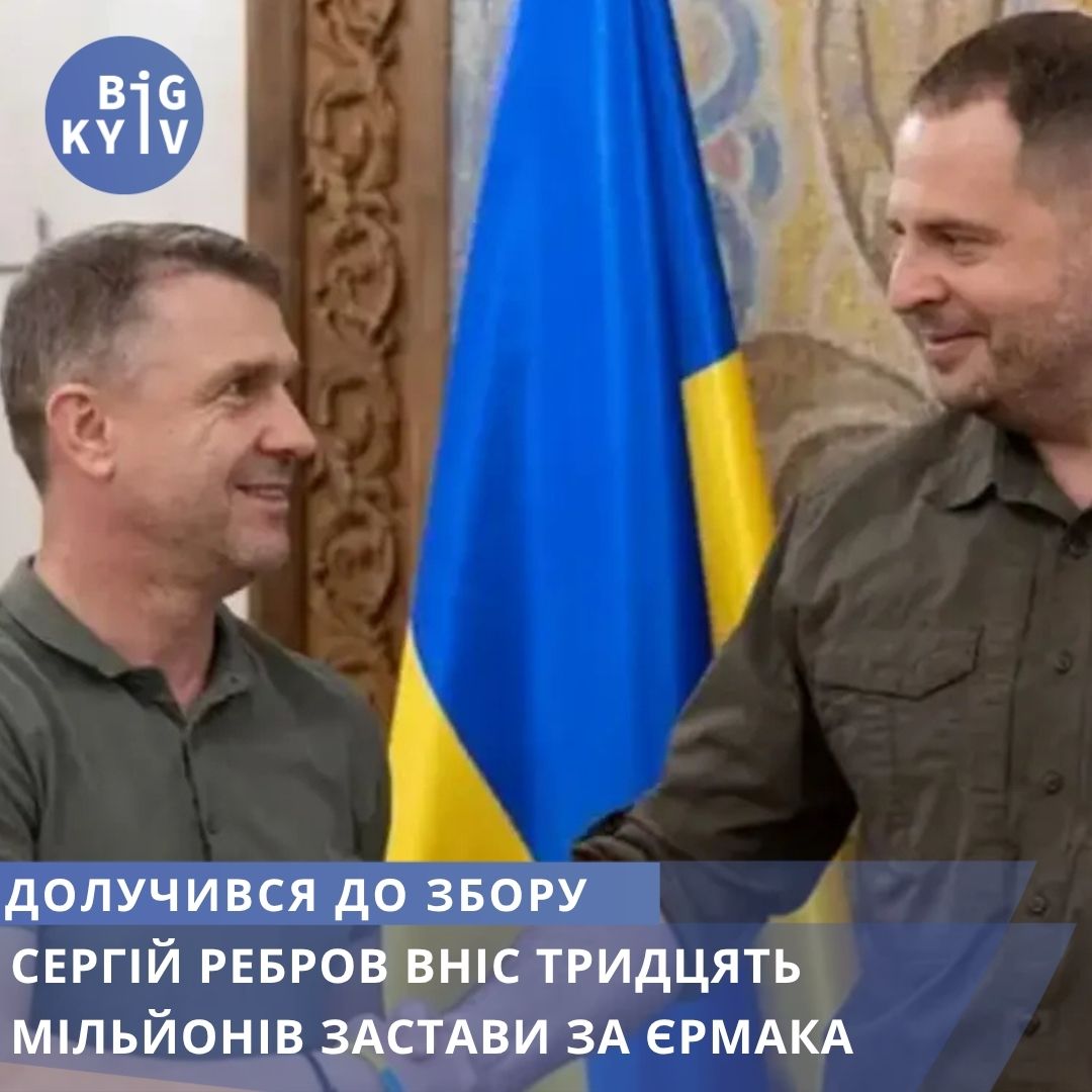 Футболіст Ребров вніс заставу за Єрмака
