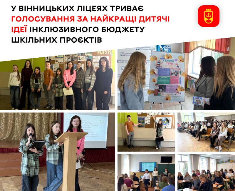 У вінницьких ліцеях триває голосування за найкращі дитячі ідеї інклюзивного бюджету шкільних проектів