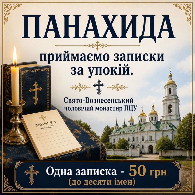 Завтра – Троїцька поминальна субота. Замовте панахиду за рідними у монастирі