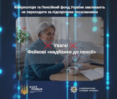 Фейкові «надбавки до пенсії»: закликаємо українців не переходити за підозрілими посиланнями