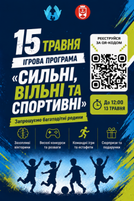 У Вінниці до Міжнародного дня сім’ї відбудеться ігрова програма «Сильні, вільні та спортивні» – до участі запрошують багатодітні родини