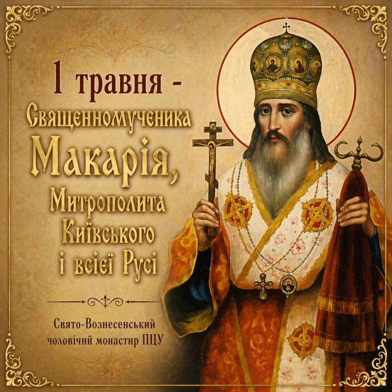 1 травня – Священномученика Макарія, Митрополита Київського і всієї Русі