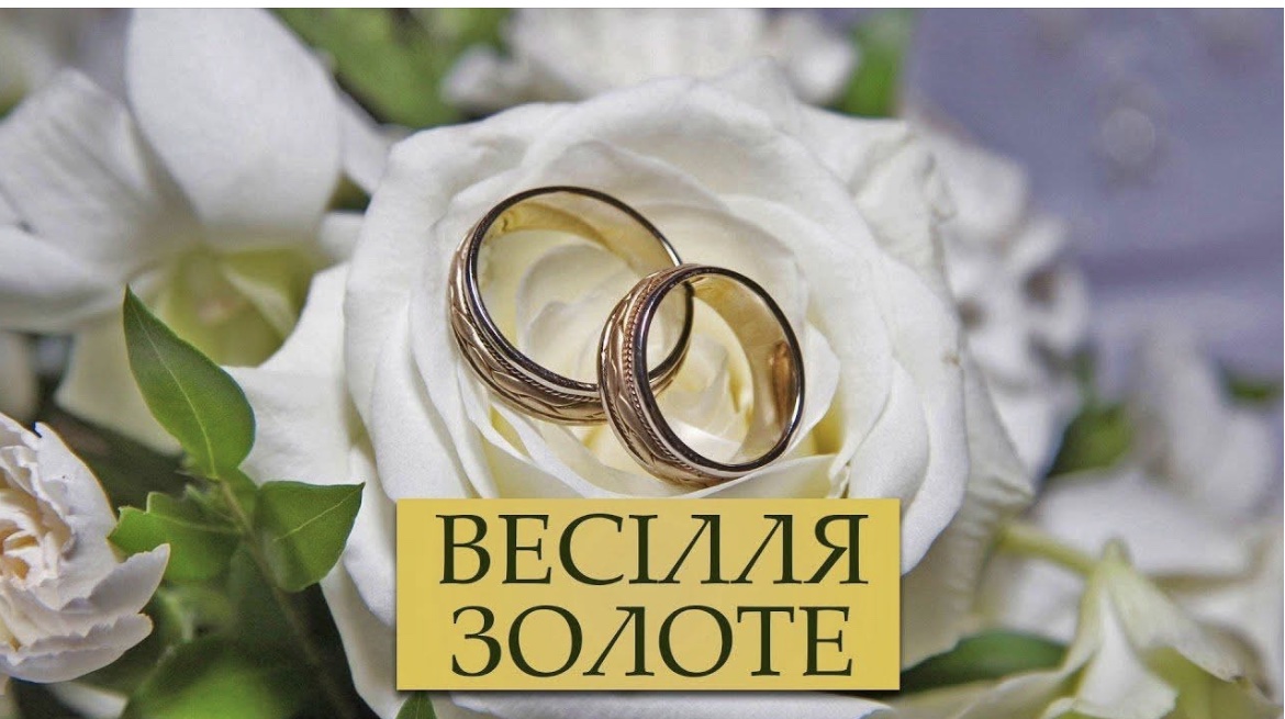 У Гандзюків із Гальчинець золоте весілля