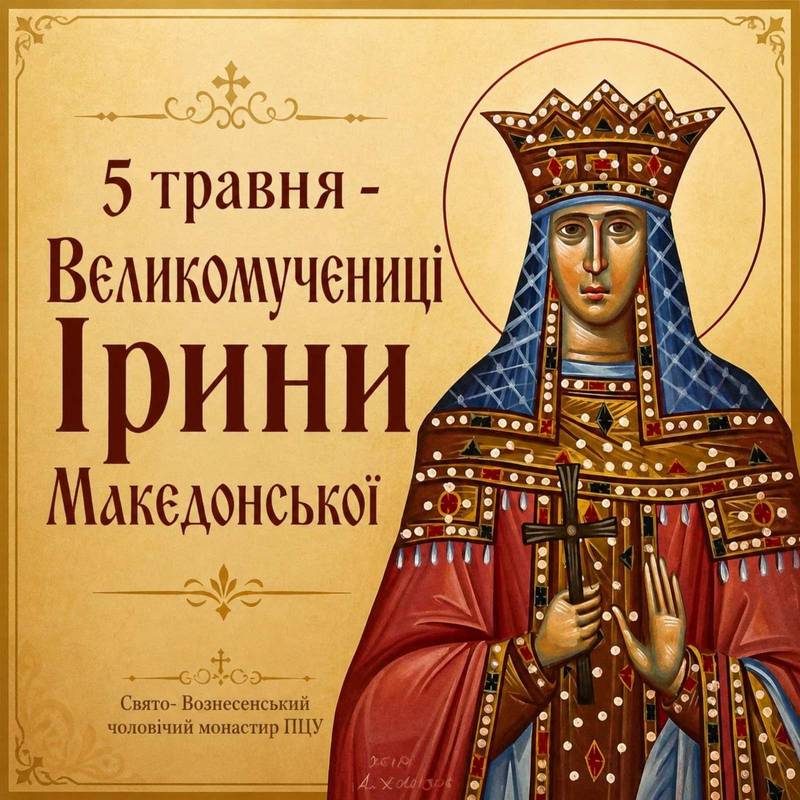 5 травня – Великомучениці Ірини Македонської