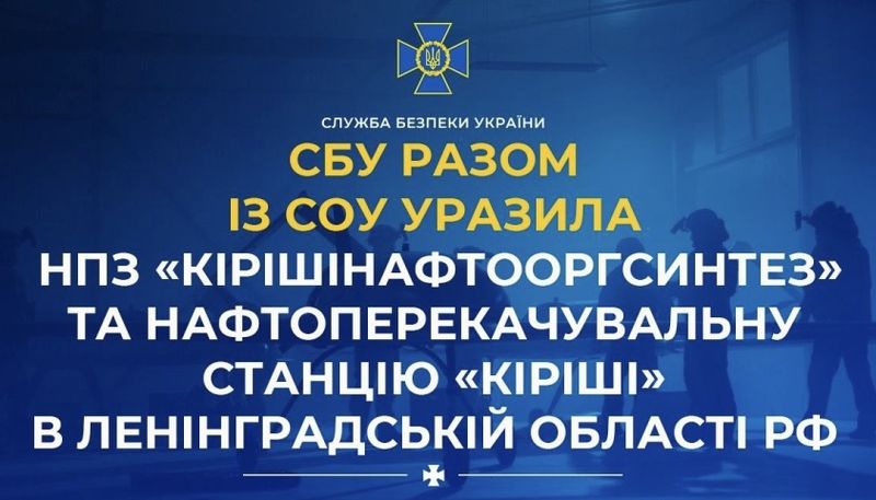 Уразили НПЗ «Кірішінафтооргсинтез» та нафтоперекачувальну станцію «Кіріші» в Ленінградській області рф