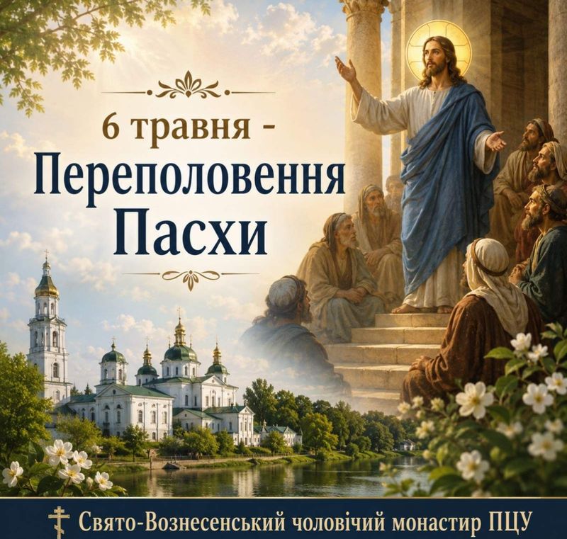 6 травня – Переполовення Пасхи