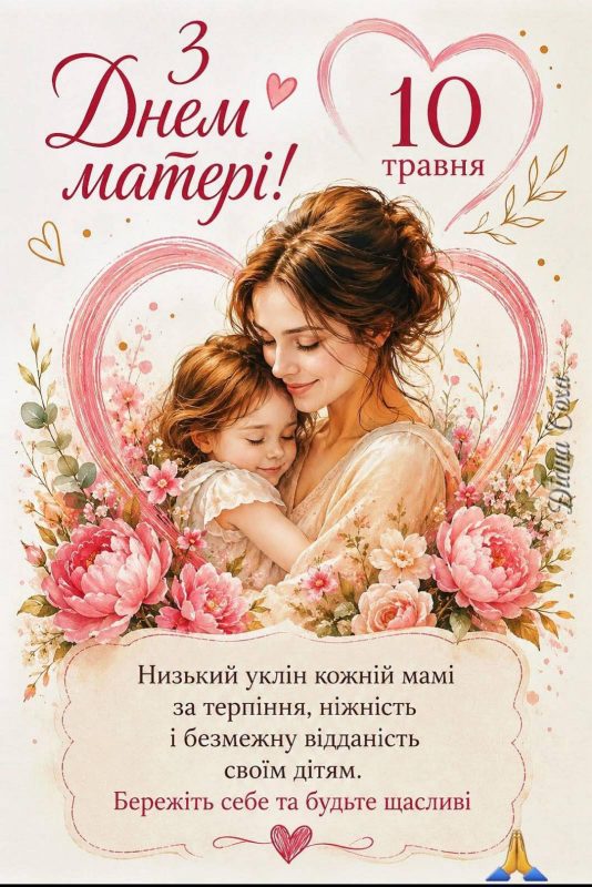 З Днем матері!