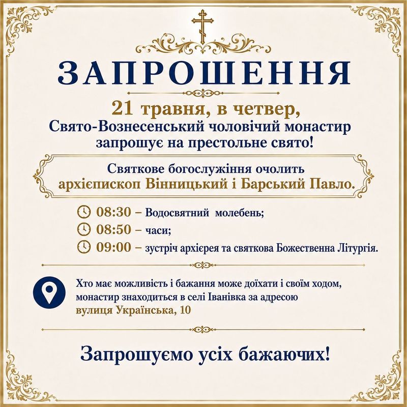 Запрошуємо на престольне свято