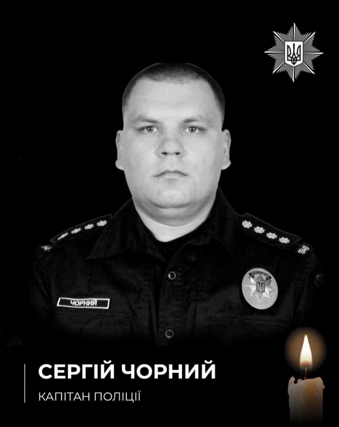 Попрощалися із капітаном поліції, який загинув через розстріл порушником.