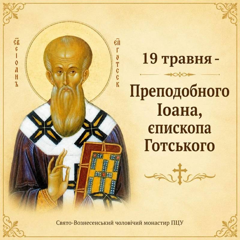 19 травня – Преподобного Іоана, єпископа Готського