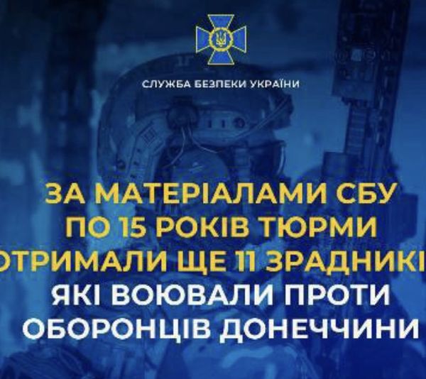 По 15 років тюрми отримали ще 11 зрадників, які воювали проти оборонців Донеччини