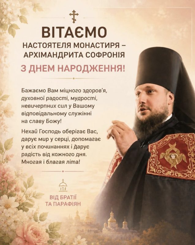 У настоятеля Свято – Вознесенського монастиря день народження! Вітайте