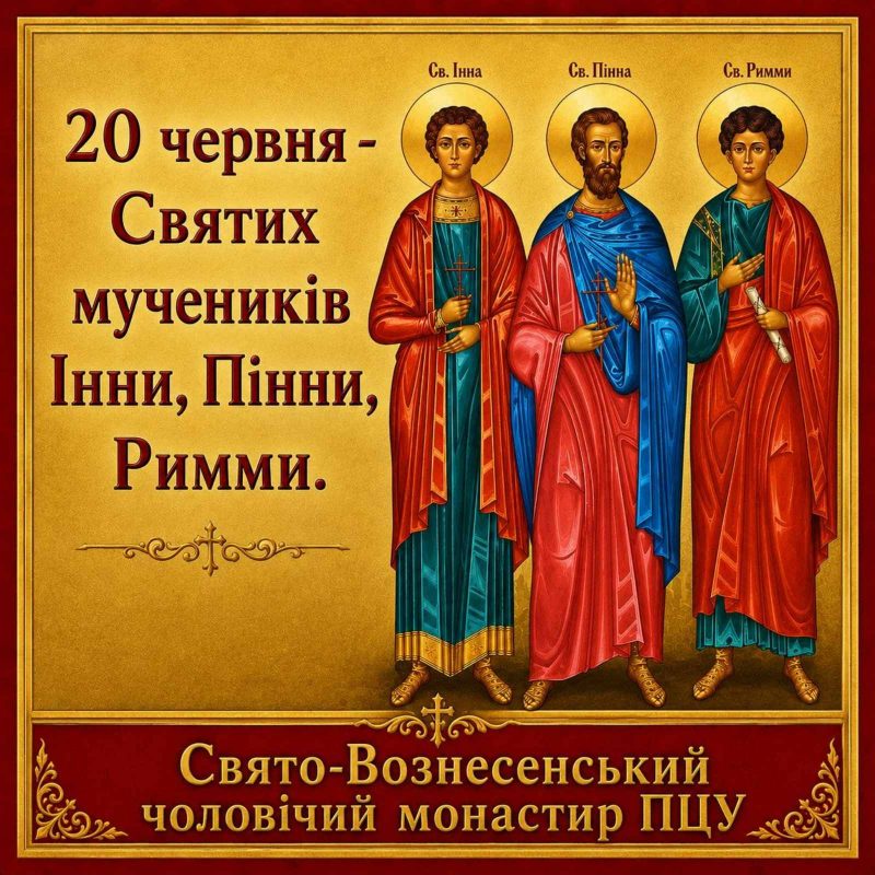 Святі Інна, Пінна і Римма, були чоловіками та одними з перших мучеників на землях Русі-України.