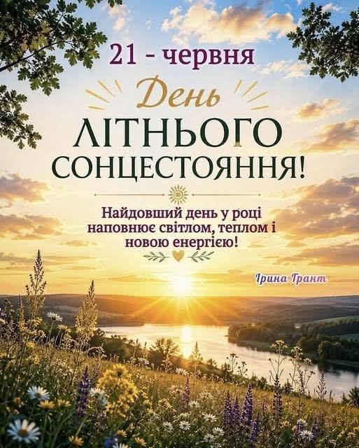 Сьогодні – День літнього сонцестояння
